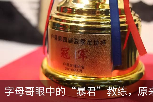 字母哥眼中的“暴君”教练，原来是个暖心大叔！
