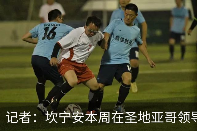 记者：坎宁安本周在圣地亚哥领导活塞球员迷你训练营